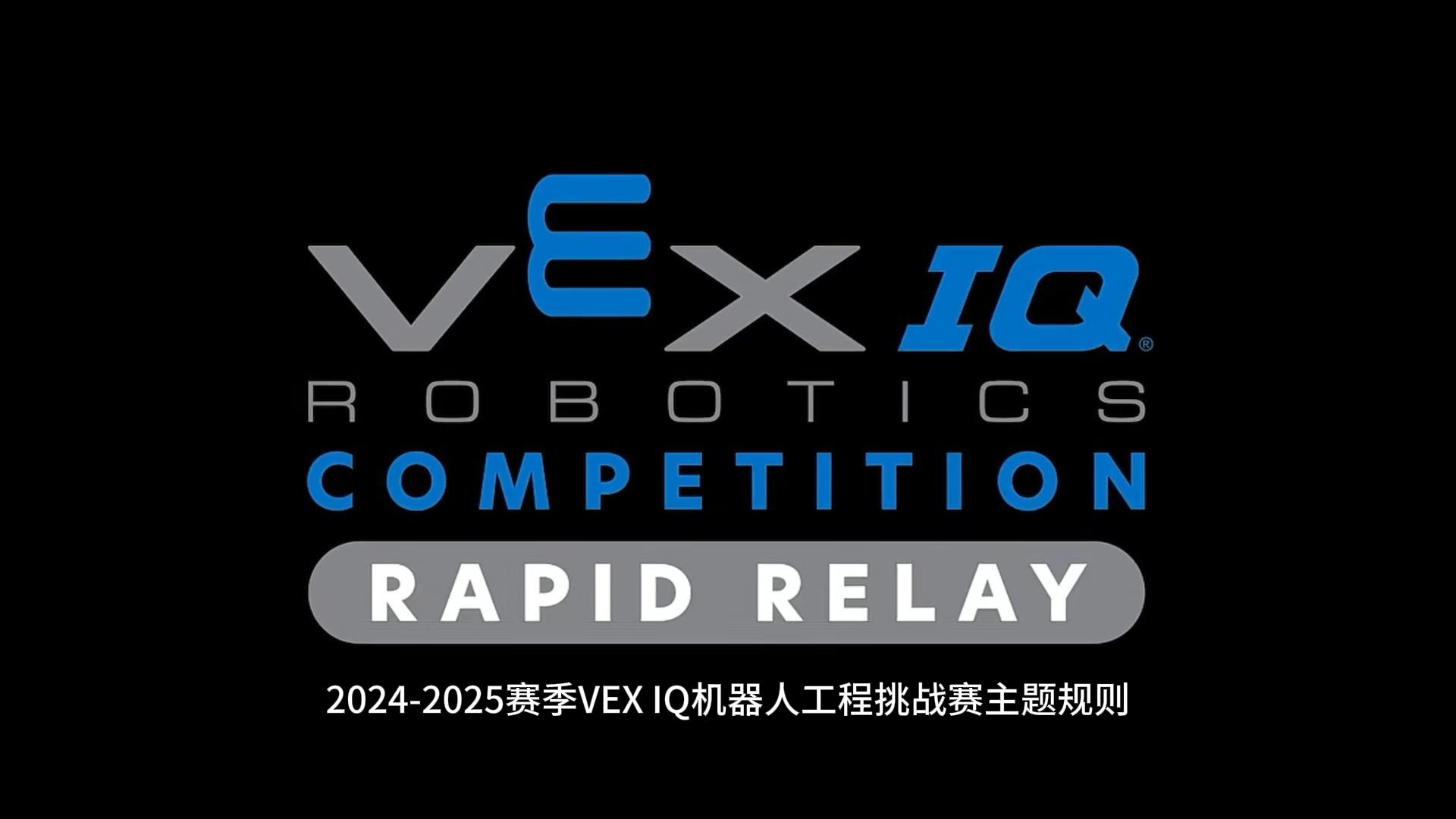2024-2025赛季VEX机器人 IQ竞赛主题 风驰电掣【RAPID RELAY】